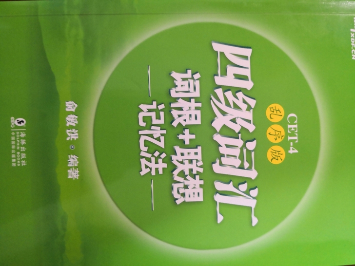 全新四级词汇 买多了一本