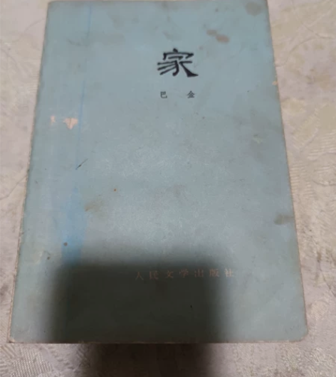 70年代的老物件，巴金的秋和家两本，品相如...