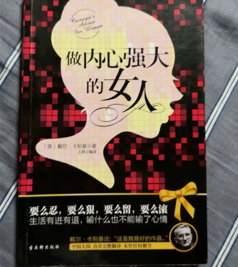 （做内心强大的女人)文学小说，作者：戴尔....
