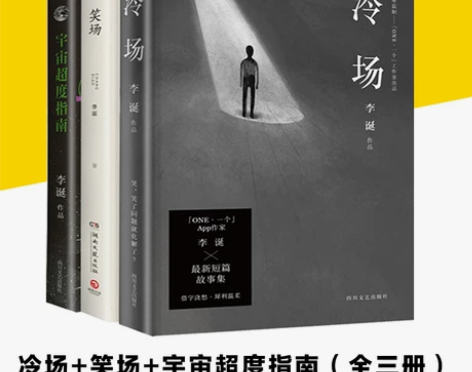 正版包邮 李诞的书全3册:冷场+笑场