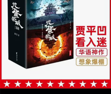 地下紫禁城贾平凹看入迷荣获桂冠的奇幻小说三...
