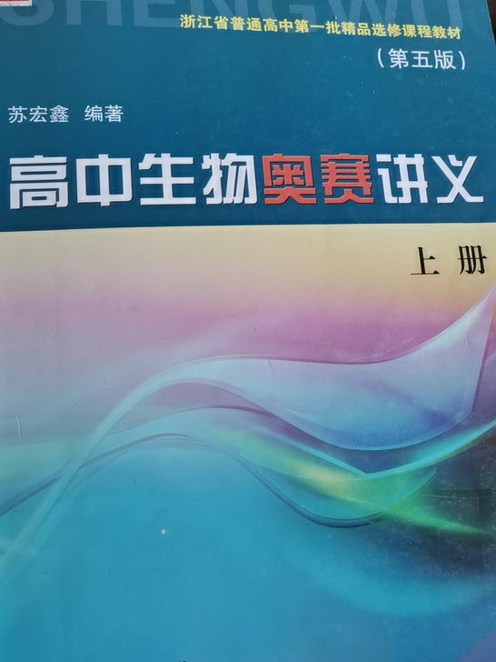 高中生物竞赛书和题目