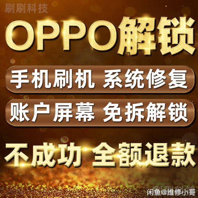 远程解锁OPPO，vivo，华为手机解锁刷...