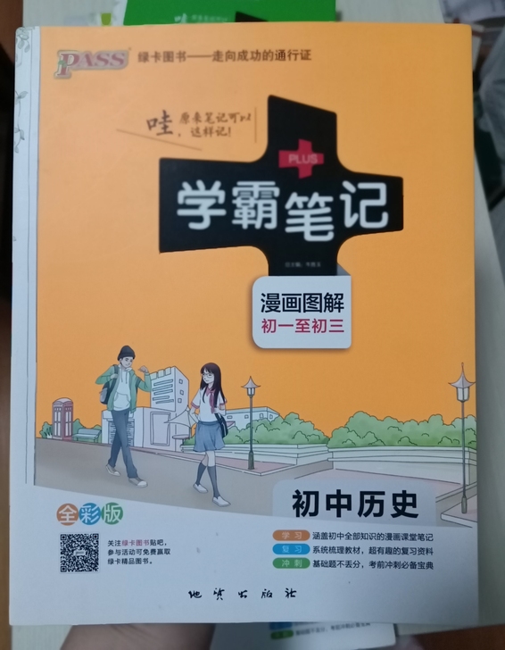 初中历史学霸笔记，全新，10元一本