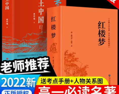 红楼梦和乡土中国费孝通正版原著高中版完整版...