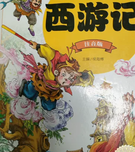 西游记注音版 福州台江区可面交 需要邮寄运...