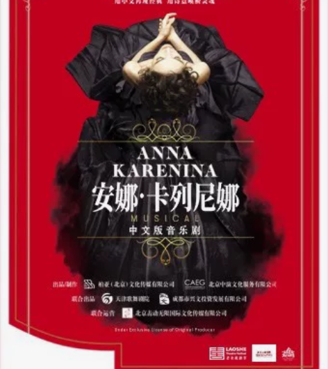 【出】北京 12.10 《安娜·卡列尼娜》...