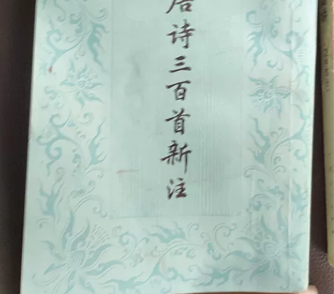 老书收藏，《唐诗三百首新注》1981年版，...