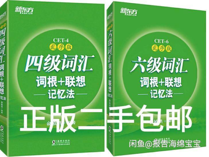 二手正版英语四级词汇 六级词汇词根联想记忆...