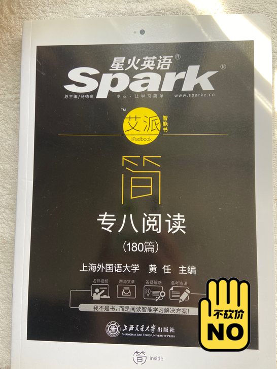 星火英语 专八阅读（2017年5月第一版）