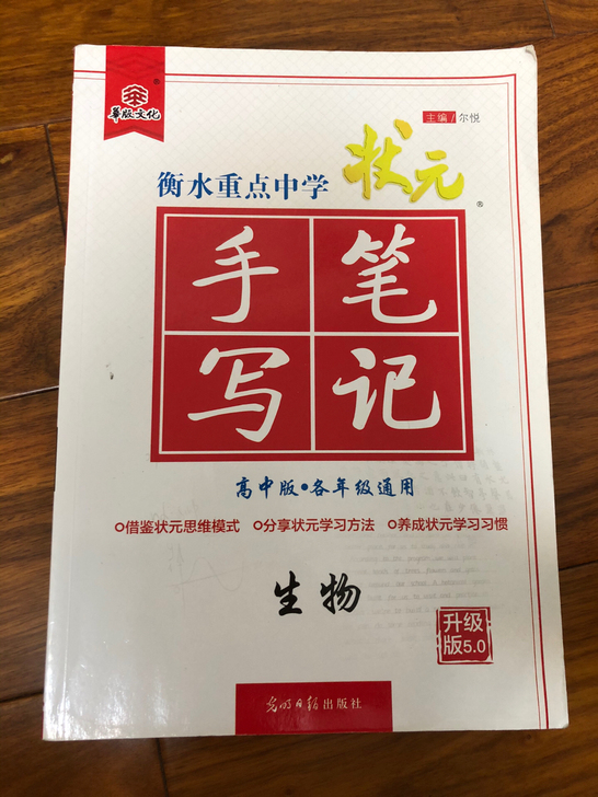 新版生物衡水中学状元手写笔记