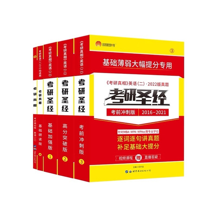 2022考研真相英语一考研圣经英语二历年真...