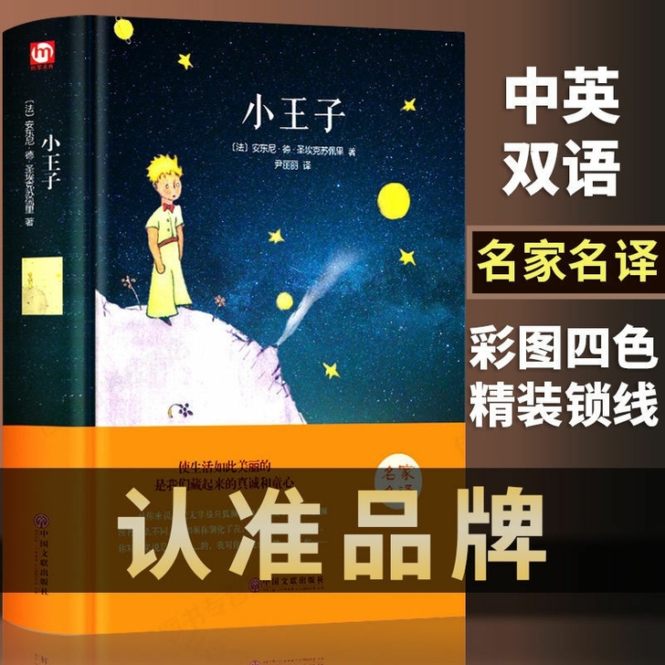 小王子书 正版中英文双语版原版英汉对照 英...