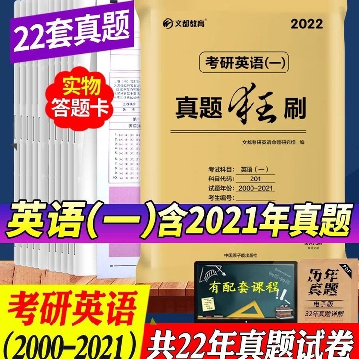 22年考研真题   现货2022新版考研英...