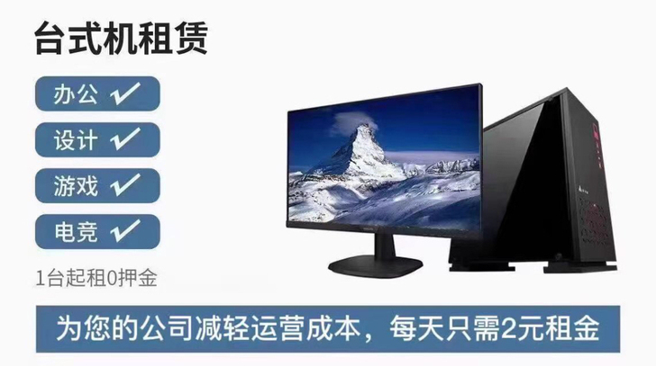 电脑租赁 租电脑 免押金  台式机 笔记本...