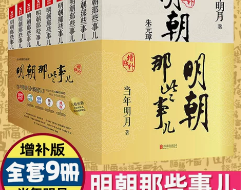 正版包邮现货明朝那些事儿增补版全集全套9