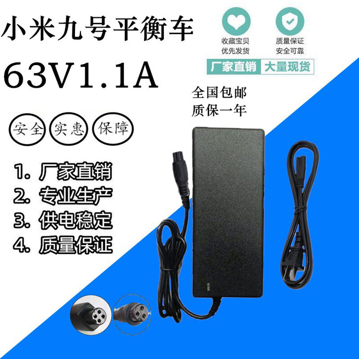 小米9号63V1.1A通用3孔平衡车充电器...
