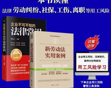 正版新劳动法实用案例+企业用工风险管控工具