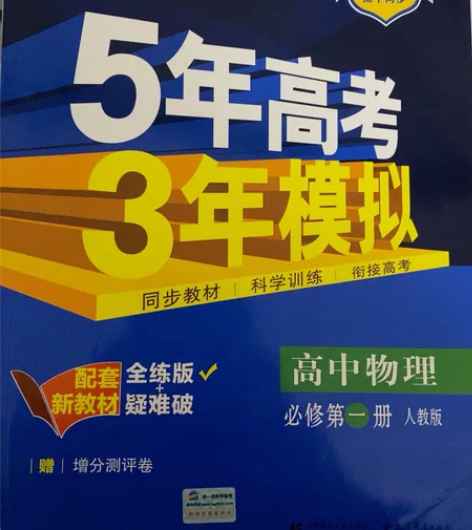 5年高考3年模拟高中物理必修一人教版 非偏...