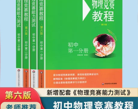 物理初中 初中物理新华正版竞赛教程+能力测...