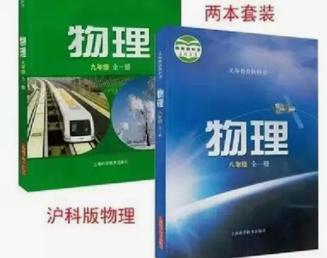 二手沪科版初中物理八九89年级全一册全套2...