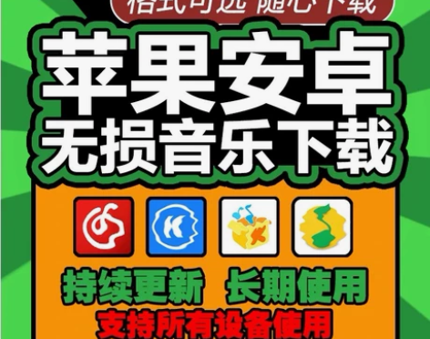 永久免费听会员音乐下载歌曲软件app神器苹...