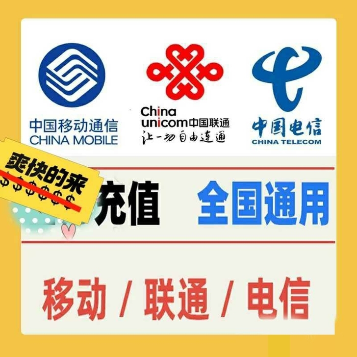 中国移动/电信/联通9折充值，分分钟到账