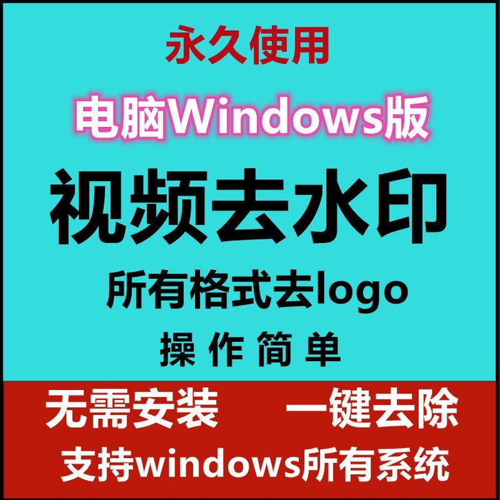 视频去水印软件 电脑去除视频水印LOGO工...
