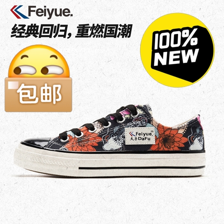 飞跃情侣潮流帆布鞋国潮复古手绘休闲情侣低帮...