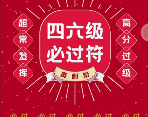 大学英语四六级考试，cet4，cet6真题...