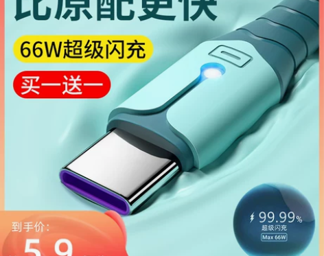 充电线快充 快充能适typec数据线66W...