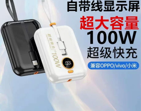 100W超级快充自带线超大容量充电宝500...