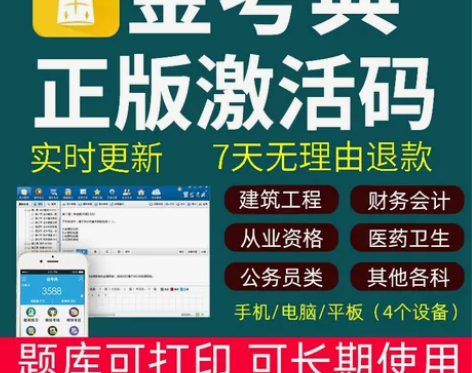 金考典题库激活《正版激活码支持官方查验》，...
