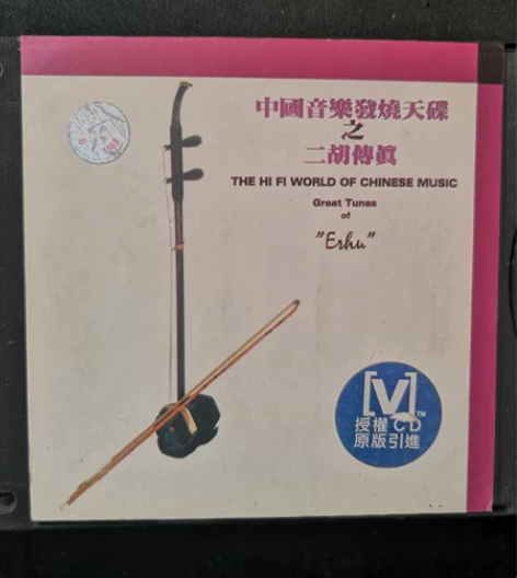 中国音乐发烧天碟之二胡传真,日本录音大师高...