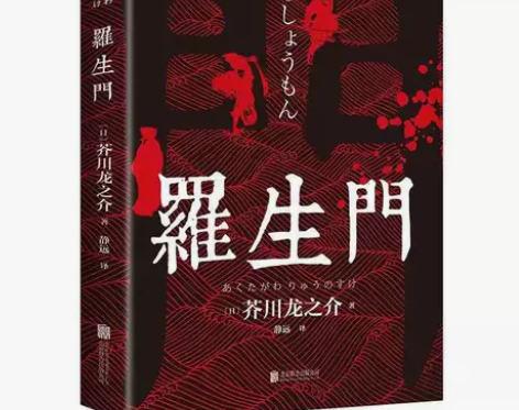 正版书籍 罗生门 外国小说 日本作家芥川龙...