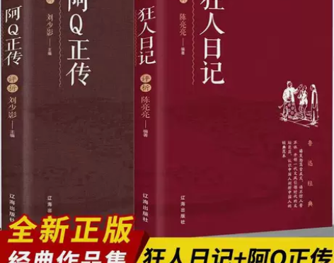 鲁迅的书狂人日记阿Q正传 含孔乙己药故乡鲁...