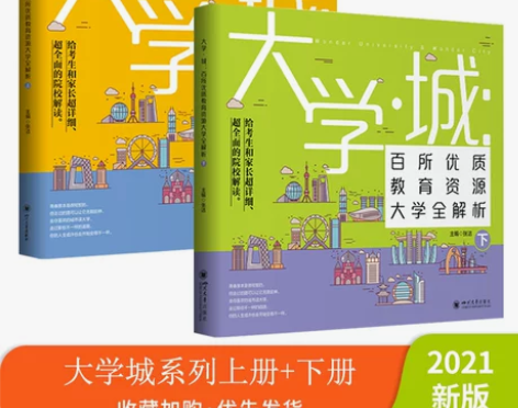 大学城上下中国名牌大学介绍书2022年大