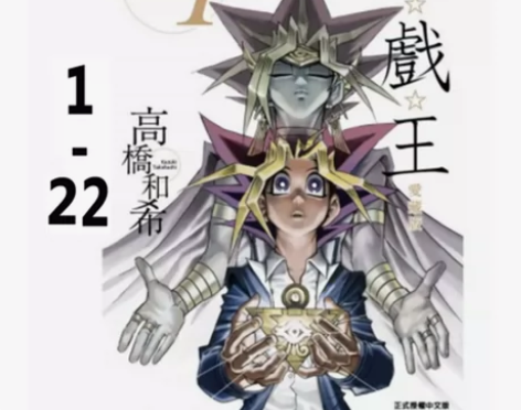 现货秒发台版漫画 游戏王爱藏版 1-22完...