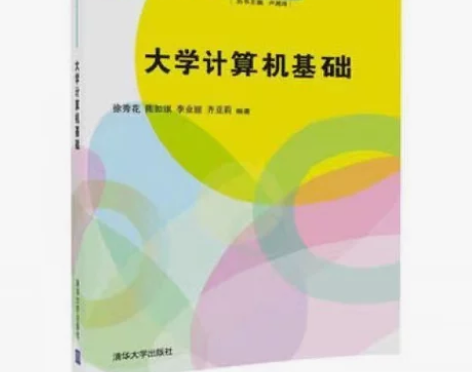 大学计算机基础 清华大学出版社 你好，全新...