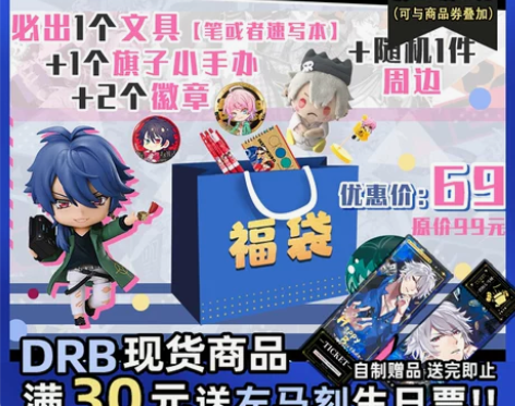现货 催眠麦克风 双11特惠福袋 DRB ...