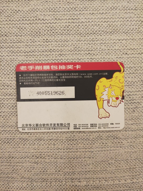 石器时代 老手削暴包抽奖卡 品相新