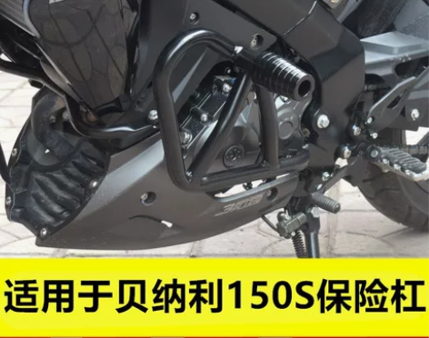 小迅龙保险杠 适用于贝纳利小迅龙150S保...
