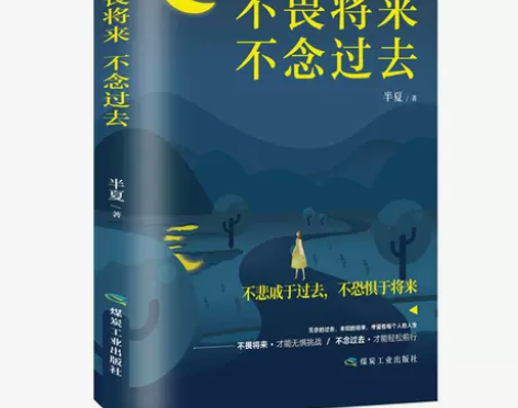 不畏将来不念过去青春文学小说人生哲理心灵修...
