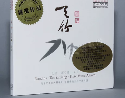正版 天竹·谭炎健 笛子音乐专辑 … 只拆...