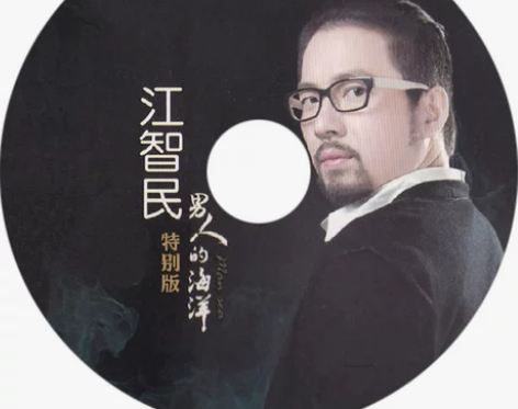 男声发烧天碟 江智民-当爱已成往事（无损黑...