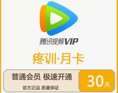【自动发货】腾讯视频年卡季卡月卡周卡兑换码...