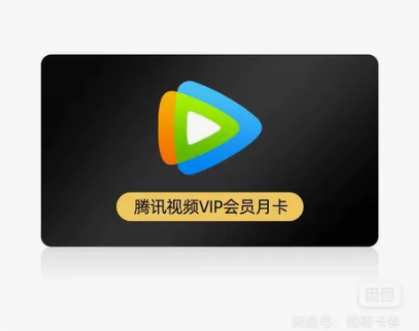 腾讯视频/爱奇艺月卡会员 直充qq号 感兴...