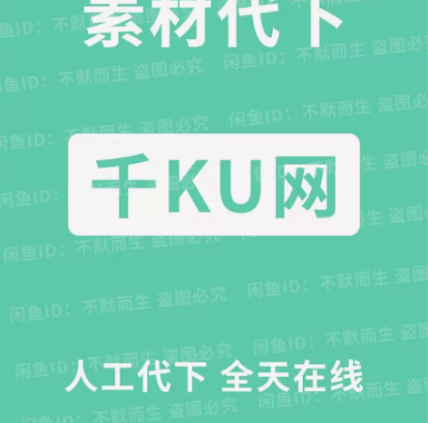 千库网vip素材代下载ppt代下载，全天在...