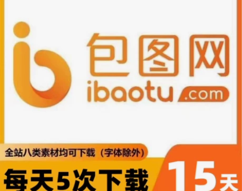 包图网 Vip 15天 每天可下载5次 一...