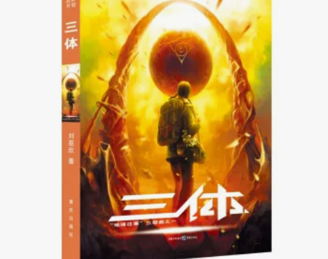 科幻小说畅销科幻正版现货 刘慈欣三体1 刘...